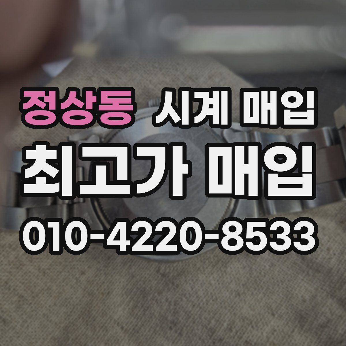 정상동 시계 매입