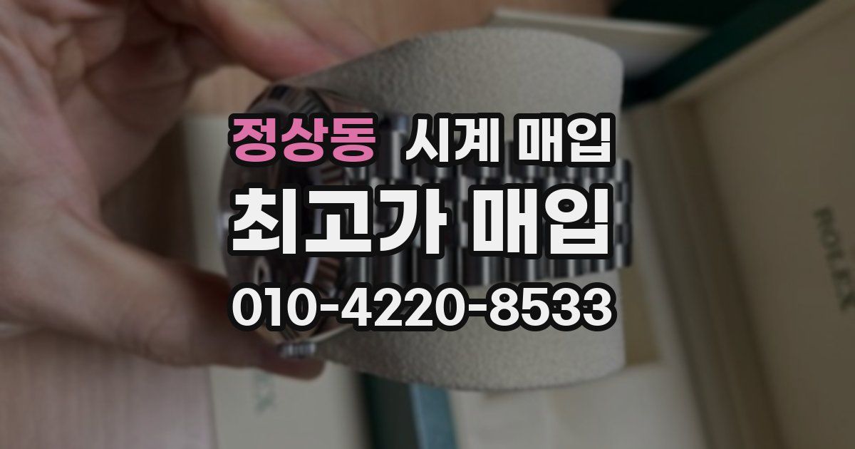 정상동 시계 매입