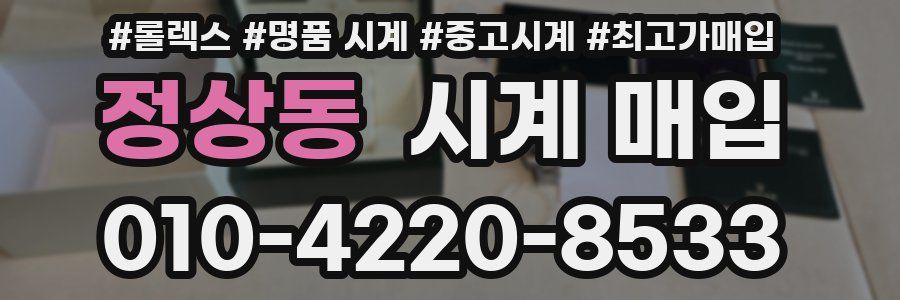 정상동 시계 매입