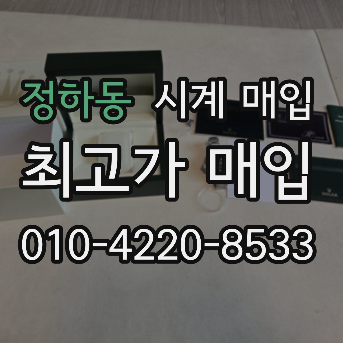 정하동 시계 매입