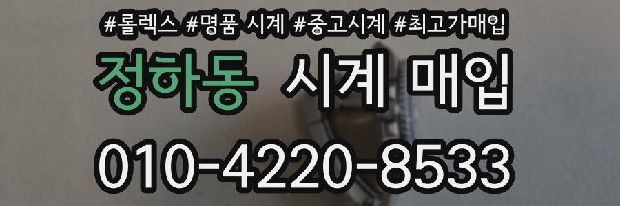 정하동 시계 매입