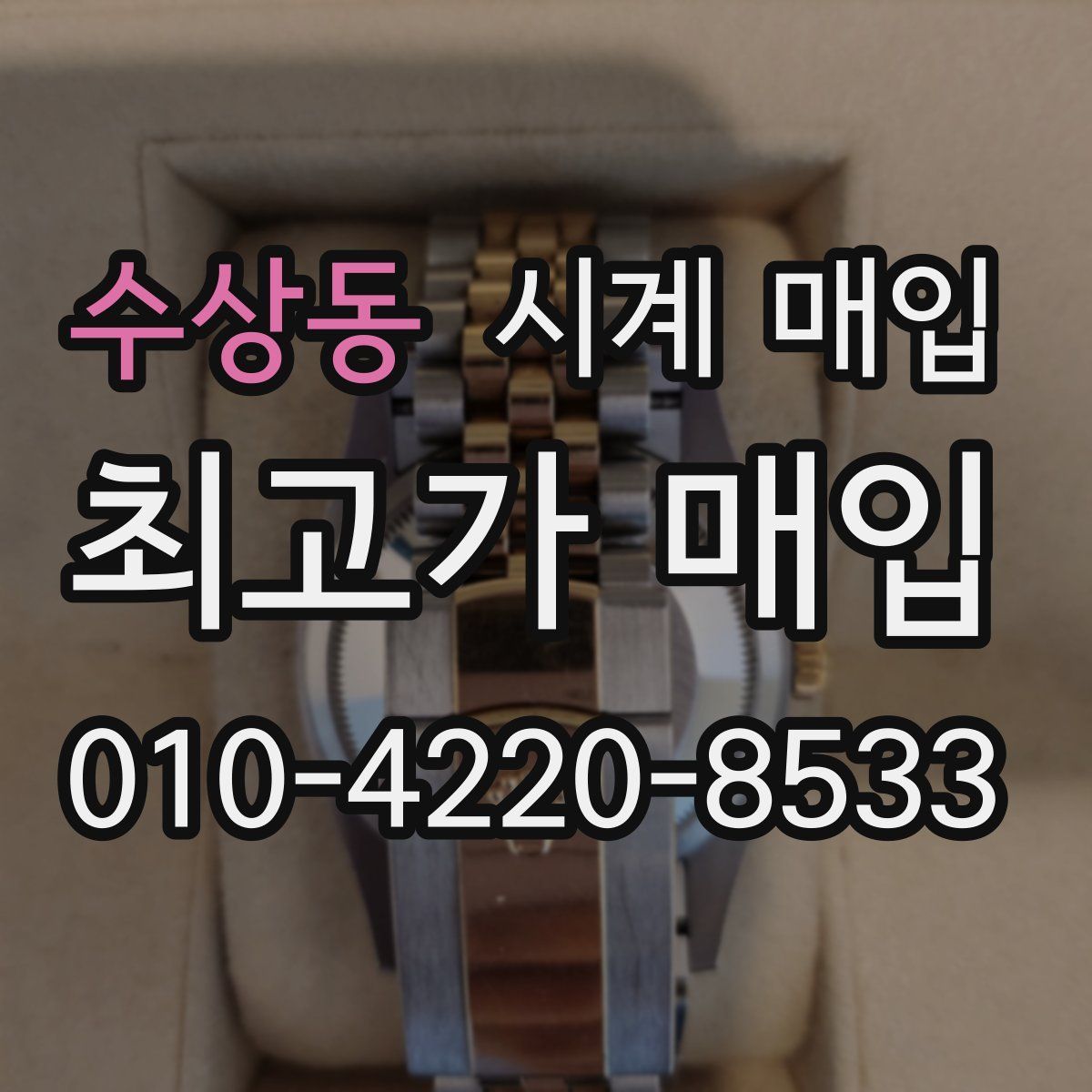 수상동 시계 매입