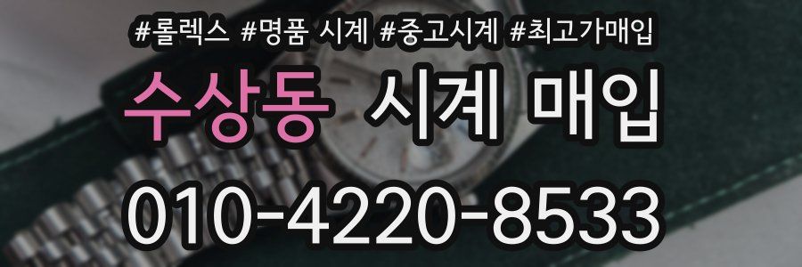 수상동 시계 매입