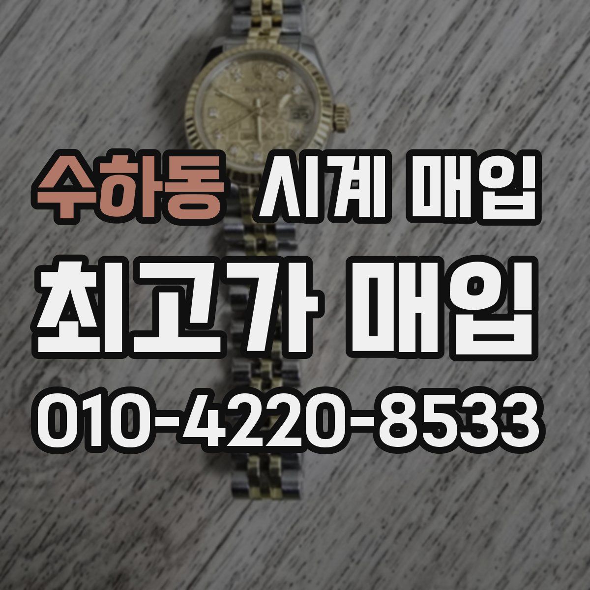 수하동 시계 매입