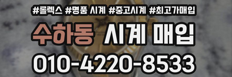 수하동 시계 매입