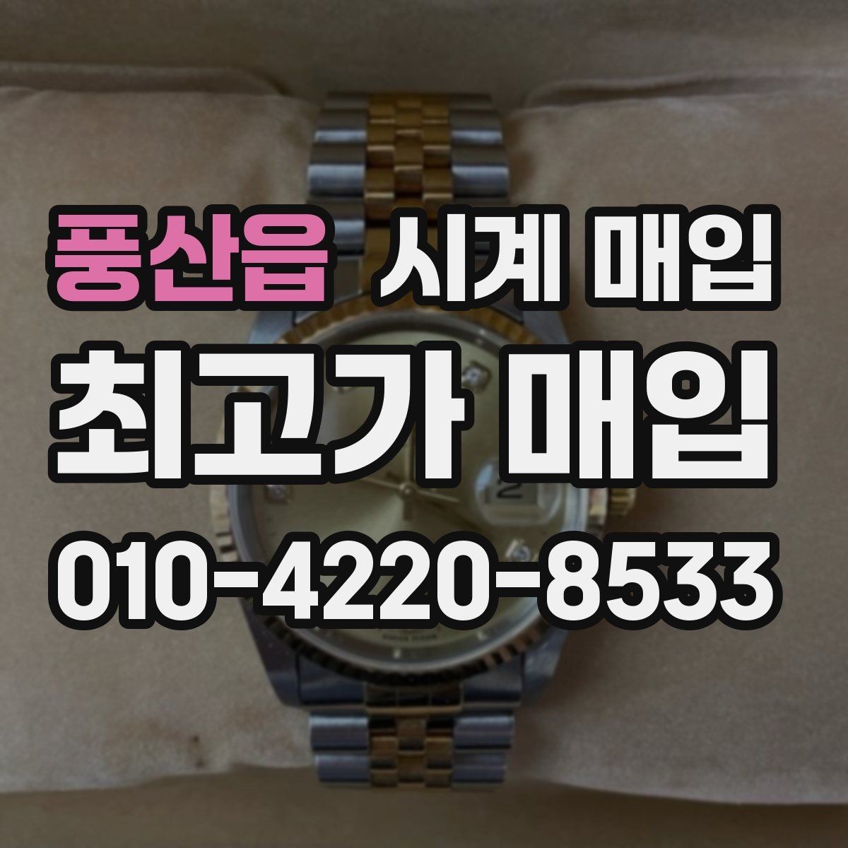 풍산읍 시계 매입 시 박스와 보증서의 영향