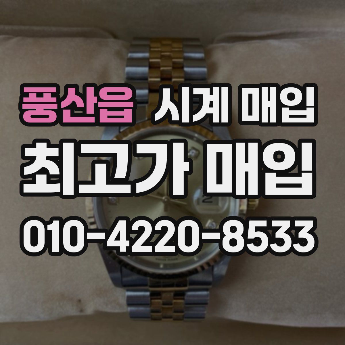 풍산읍 시계 매입