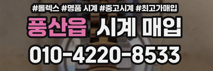 풍산읍 시계 매입