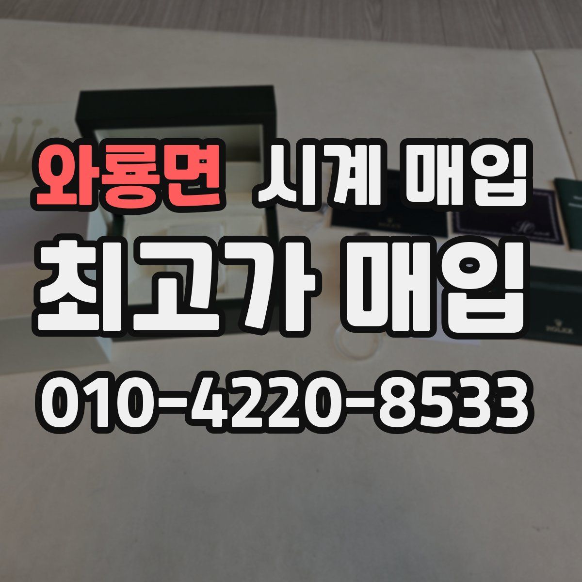 와룡면 시계 매입