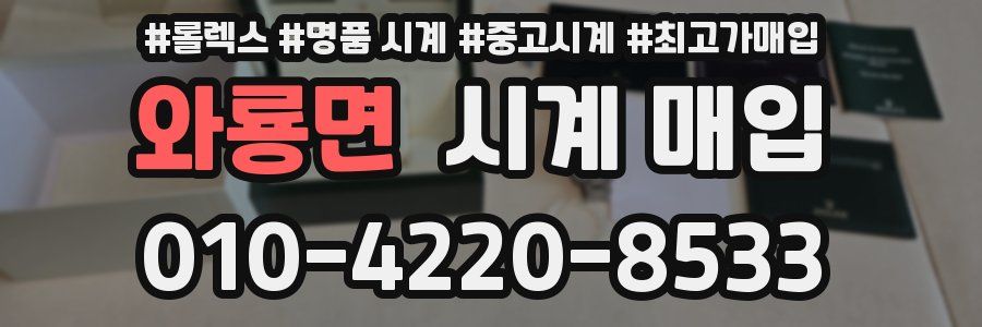 와룡면 시계 매입