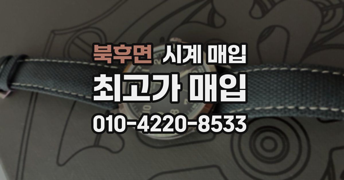 북후면 시계 매입