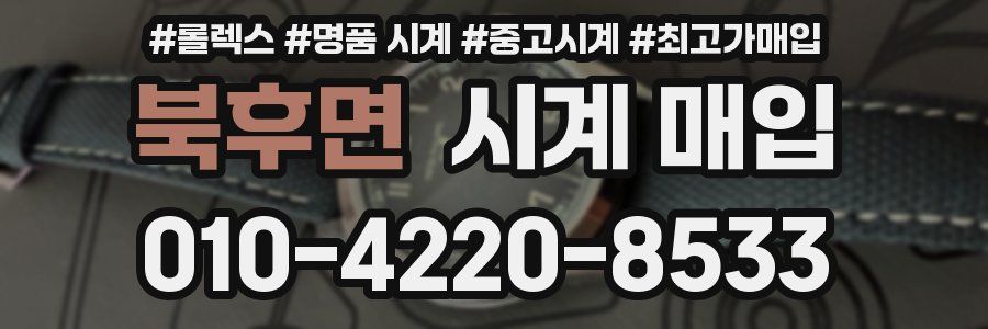 북후면 시계 매입