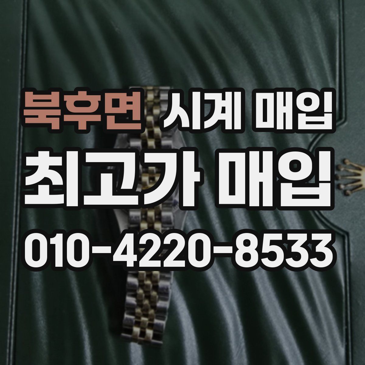 북후면 시계 매입