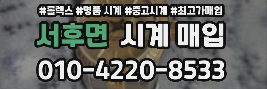 서후면 시계 매입