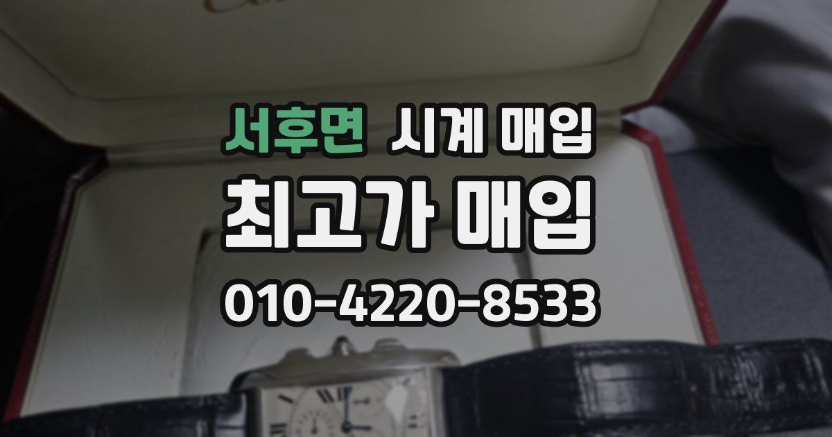 서후면 시계 매입