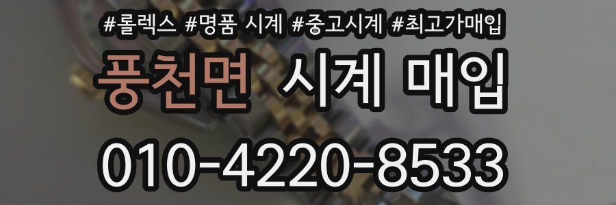 풍천면 시계 매입