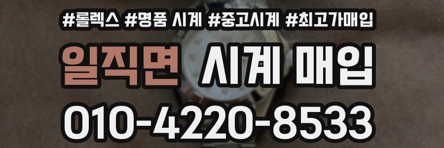 일직면 시계 매입
