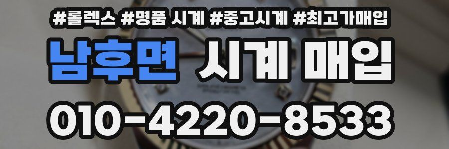 남후면 시계 매입