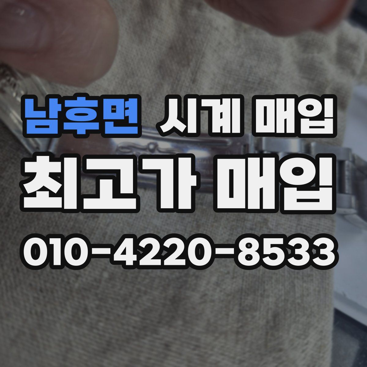 남후면 시계 매입