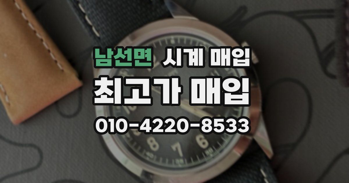 남선면 시계 매입
