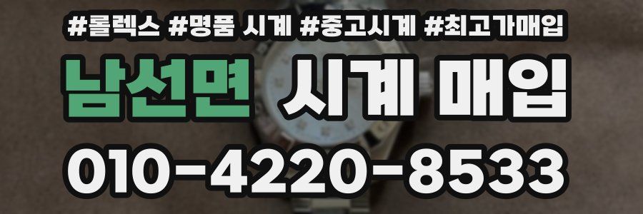 남선면 시계 매입