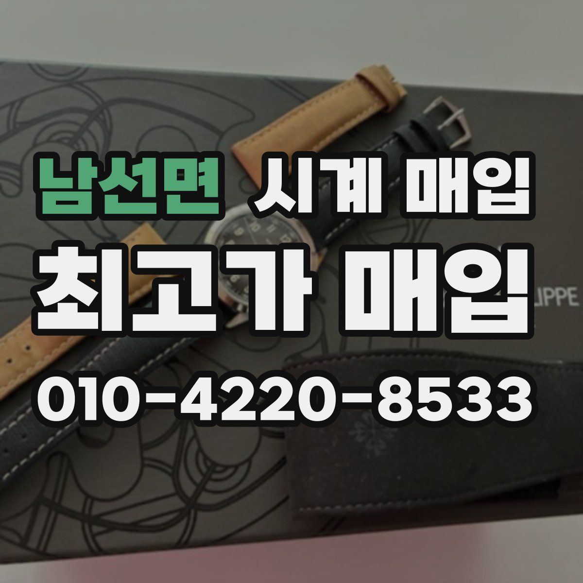 남선면 시계 매입