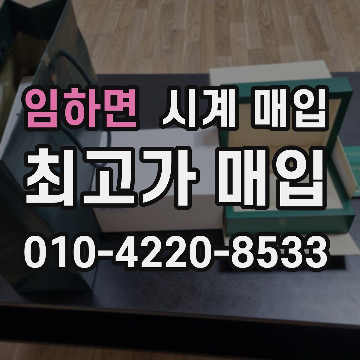 임하면 시계 매입