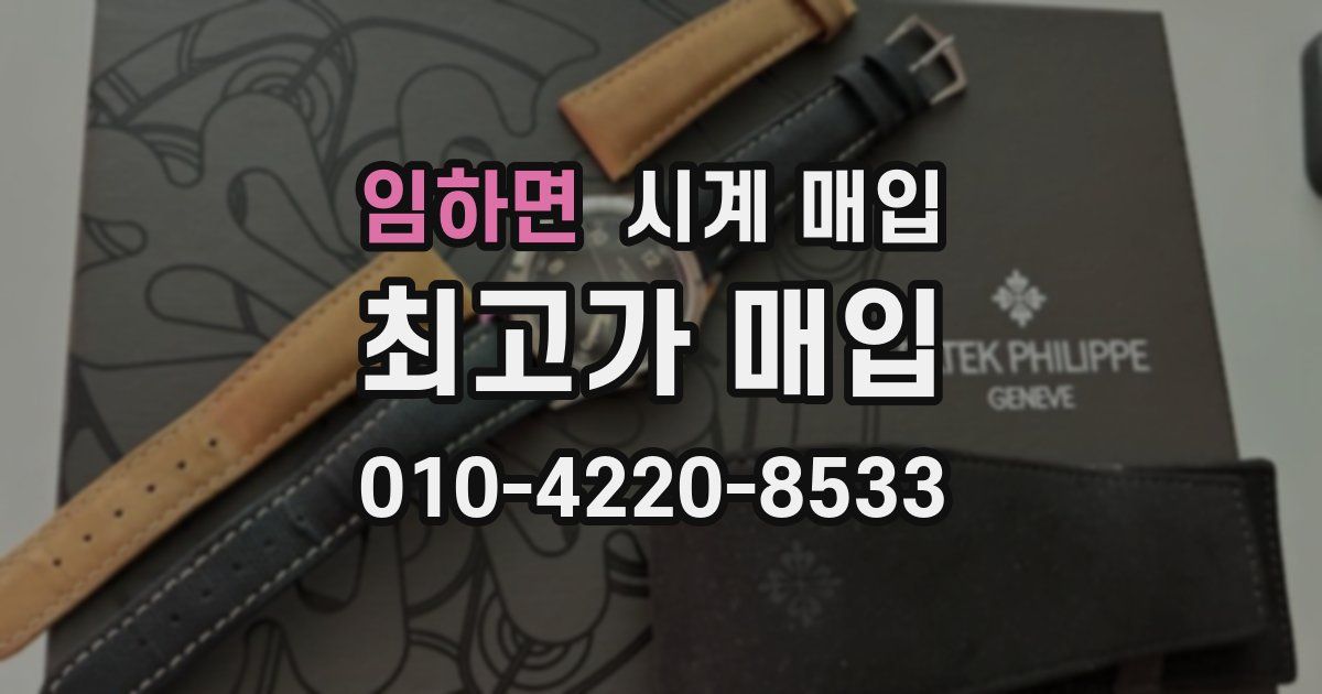 임하면 시계 매입