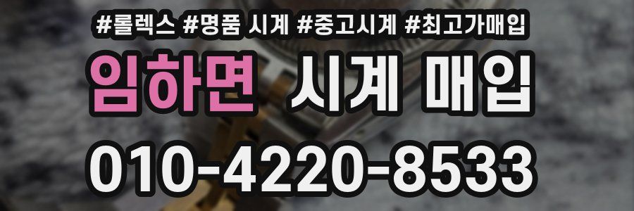임하면 시계 매입