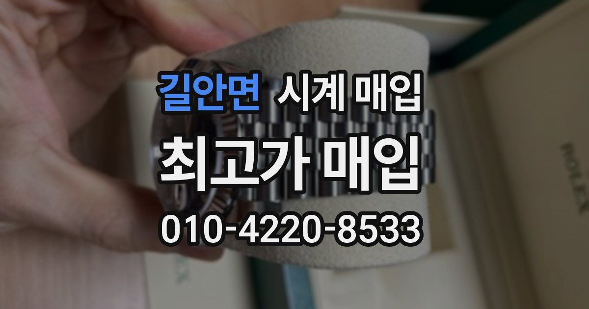 길안면 시계 매입