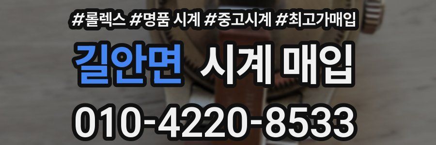 길안면 시계 매입