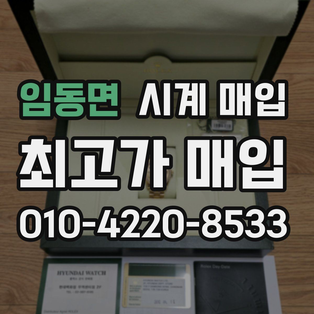 임동면 시계 매입 가격이 달라지는 대표 사례