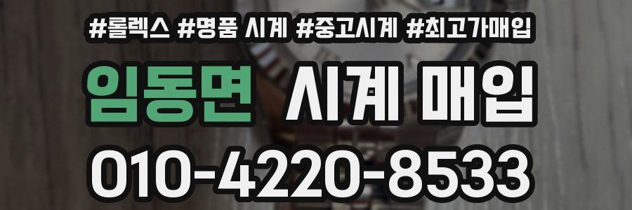 임동면 시계 매입