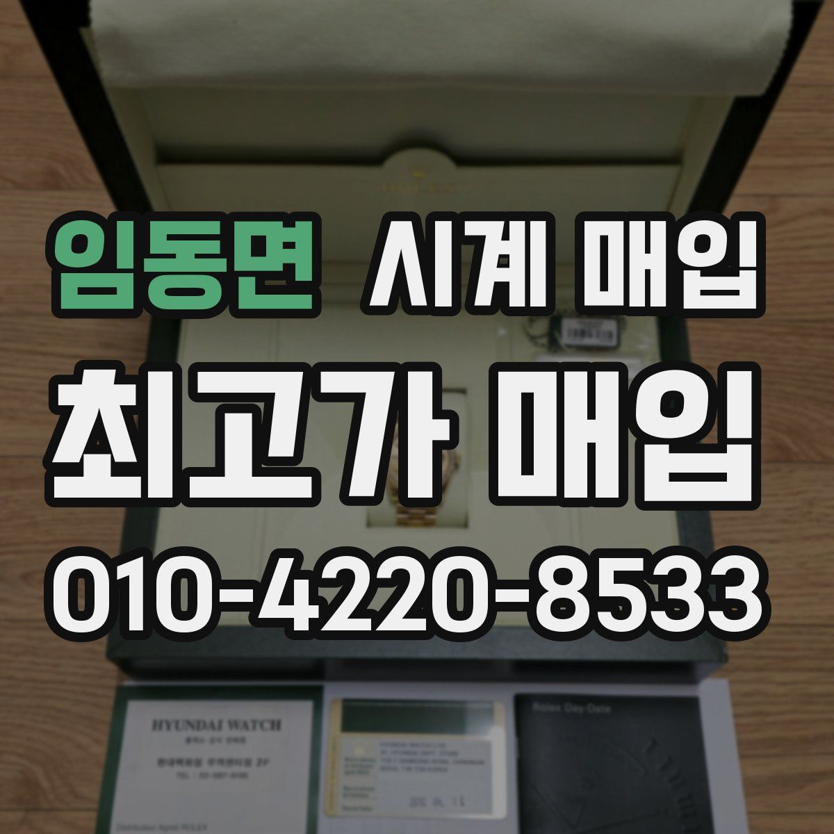임동면 시계 매입