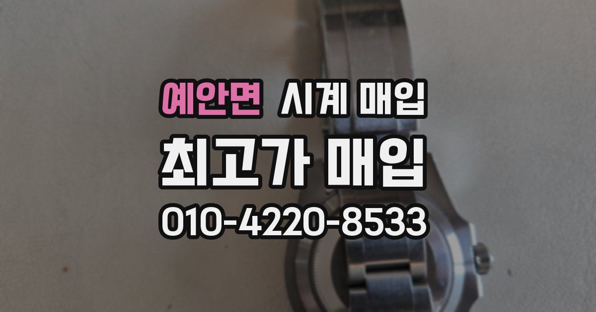 예안면 시계 매입