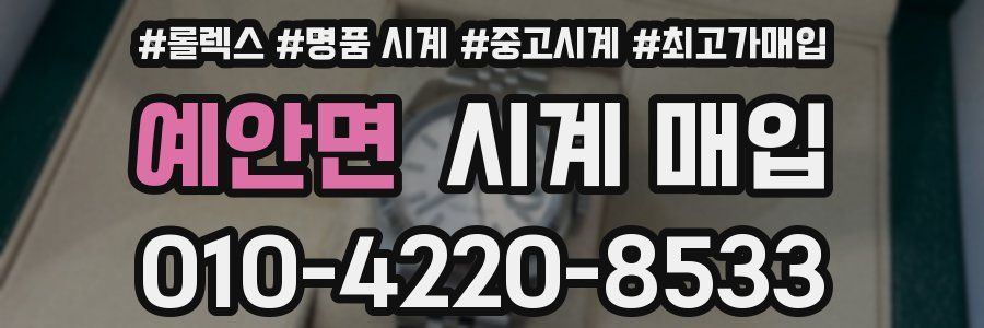예안면 시계 매입