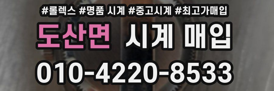 도산면 시계 매입