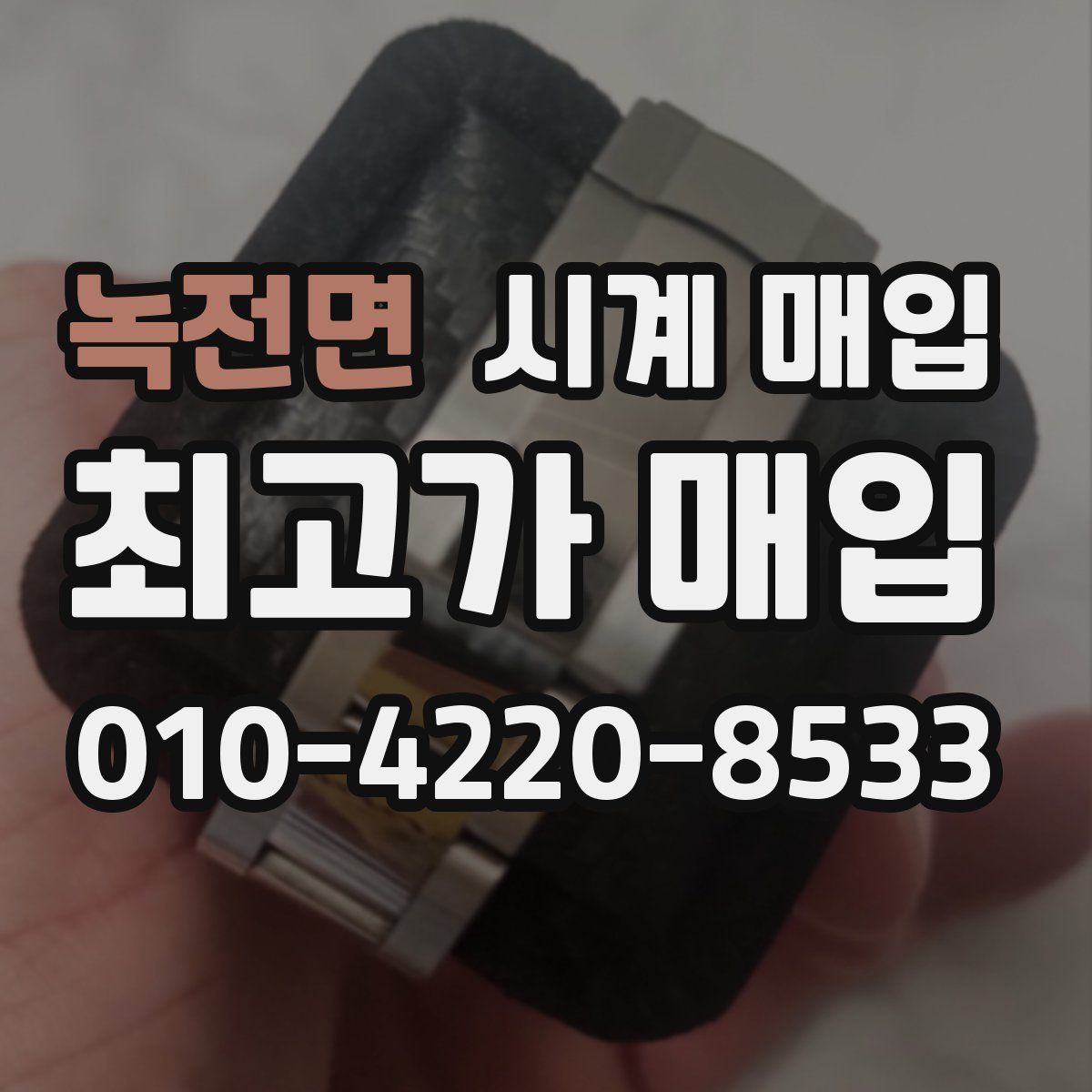 녹전면 시계 매입