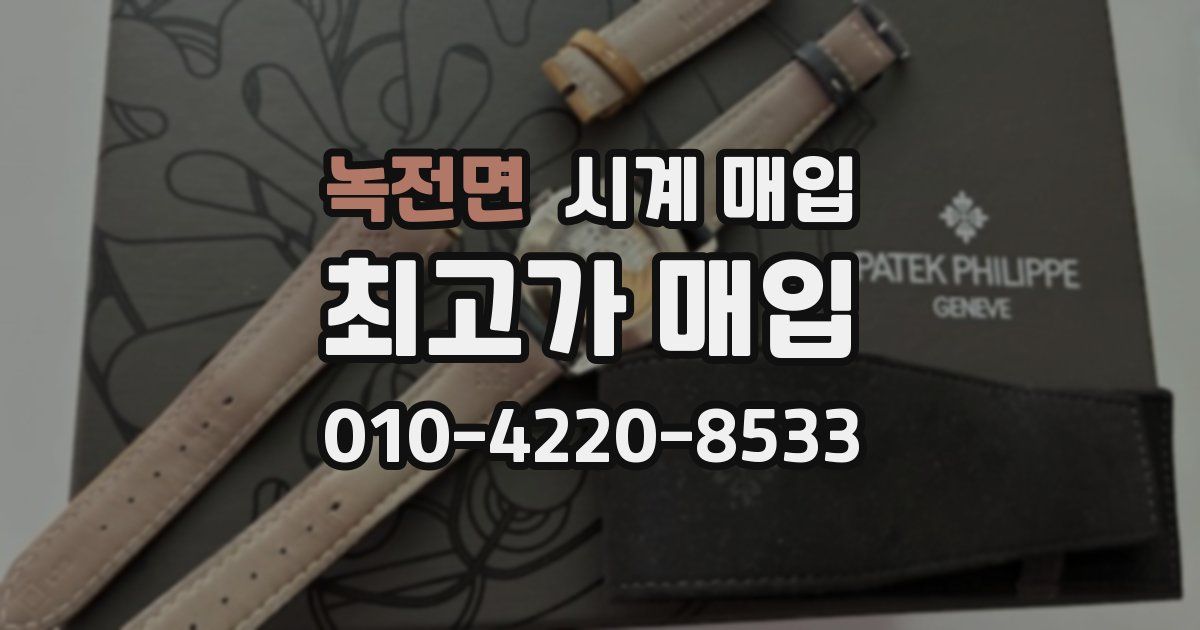 녹전면 시계 매입