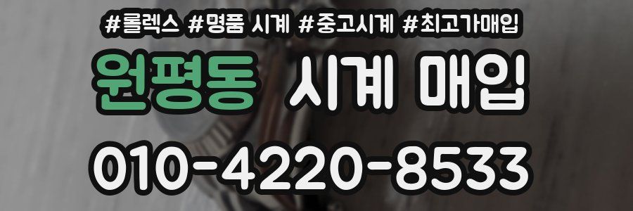 원평동 시계 매입