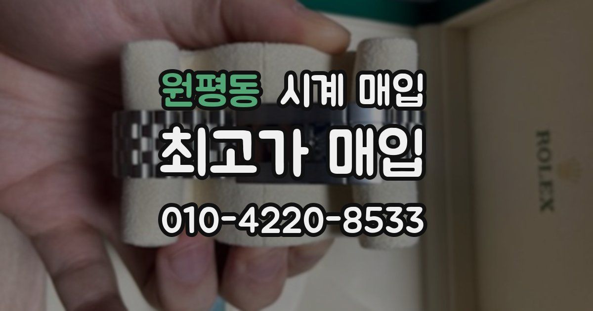 원평동 시계 매입