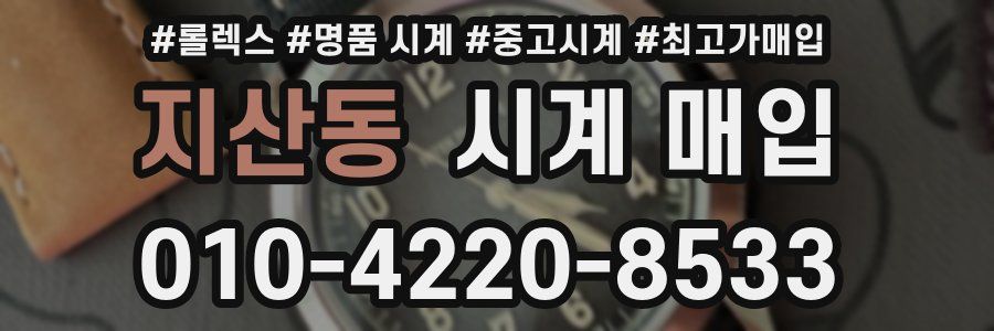 지산동 시계 매입