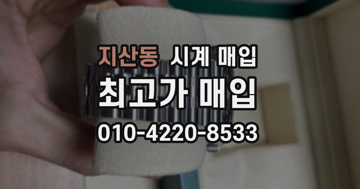 지산동 시계 매입