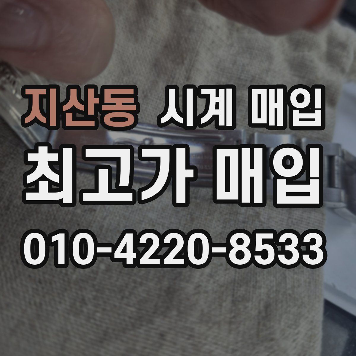 지산동 시계 매입