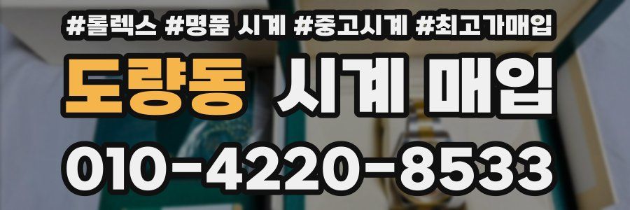 도량동 시계 매입
