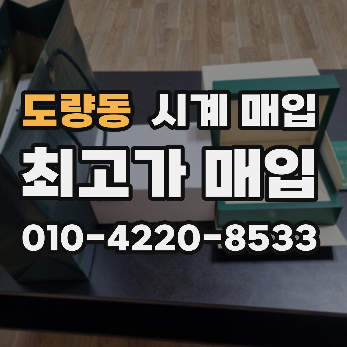 도량동 시계 매입