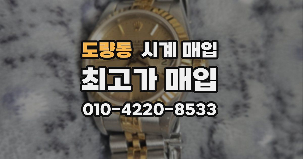 도량동 시계 매입