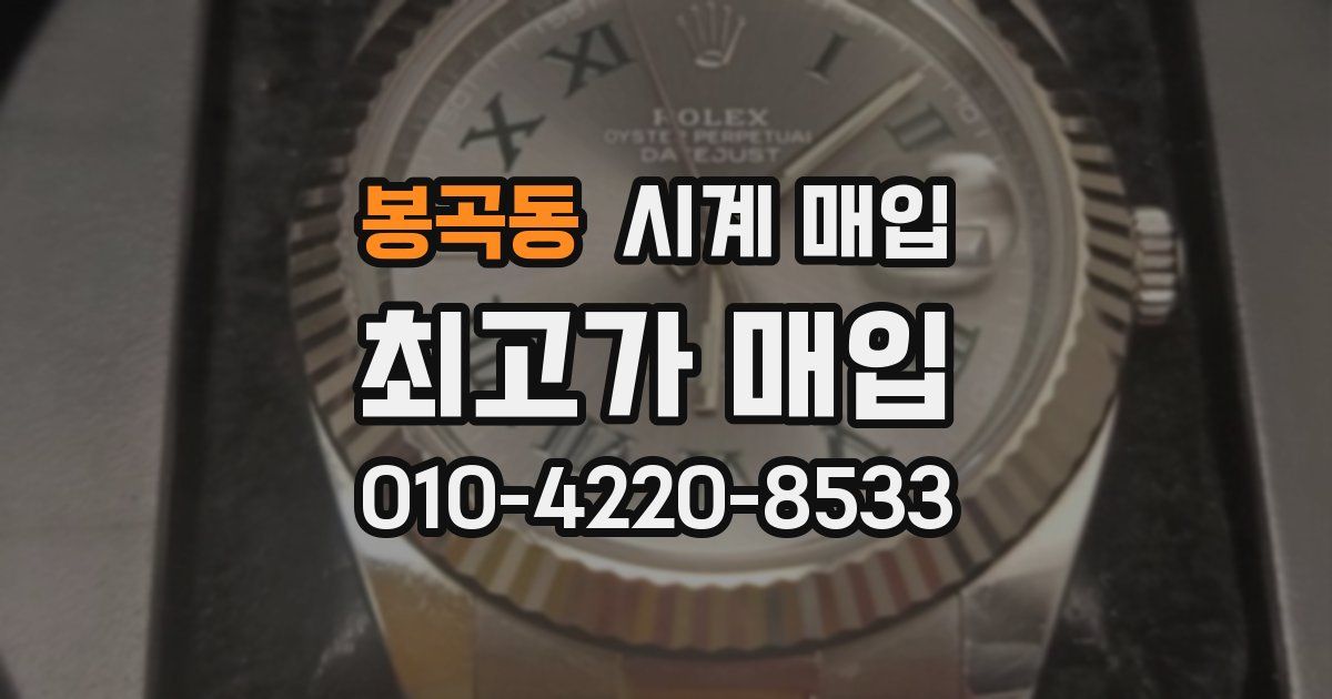 봉곡동 시계 매입
