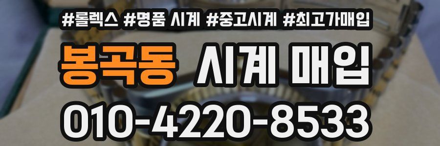 봉곡동 시계 매입