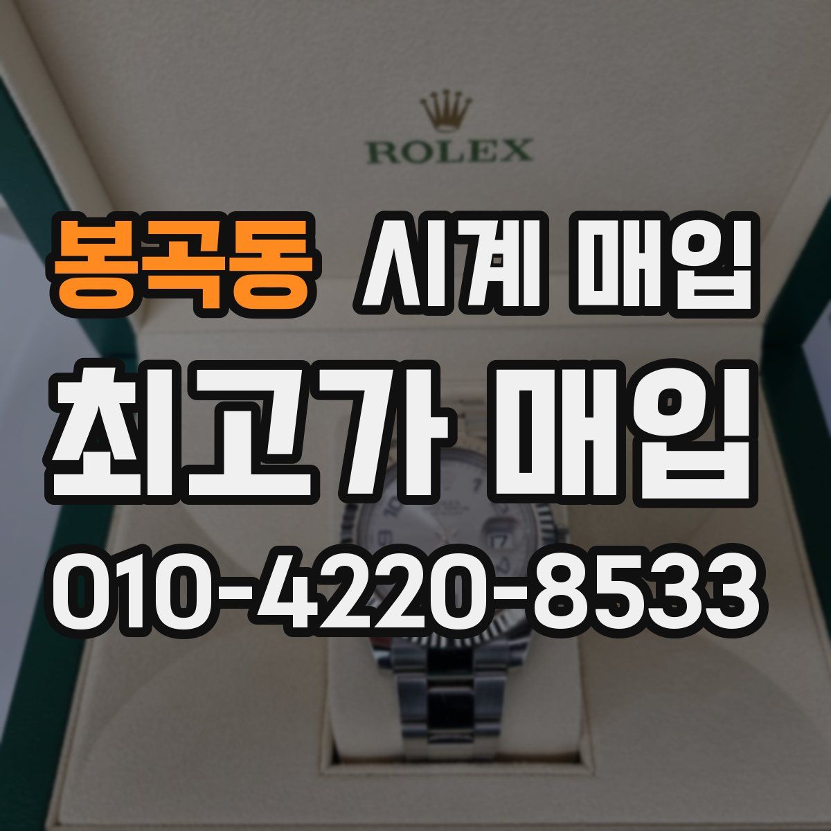 봉곡동 시계 매입